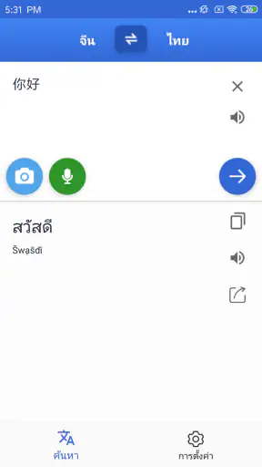 ไทย จีน แปลภาษา screenshot