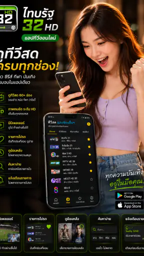 ไทย32HDรัฐทีวี - รองรับทีวี screenshot