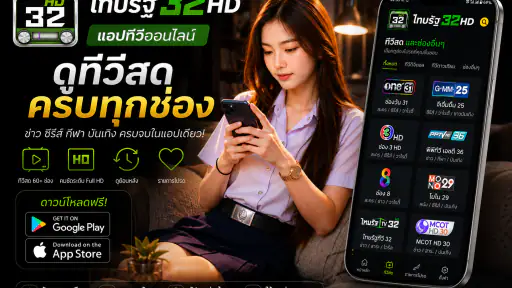ไทย32HDรัฐทีวี - รองรับทีวี screenshot