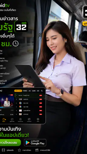 ไทย32HDรัฐทีวี - รองรับทีวี screenshot