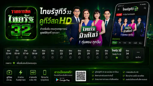 ไทย32สด รัฐออนไลน์HD screenshot