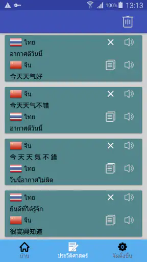 ไทยจีนแปล | พจนานุกรมจีน | แปล screenshot