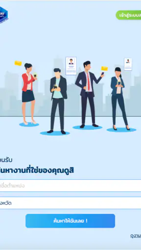 ไทยมีงานทำ screenshot