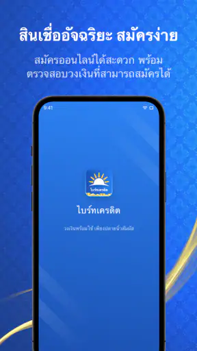 ไบร์ทเครดิต screenshot