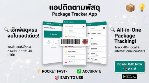 ไปรษณีย์ - เช็คพัสดุ screenshot