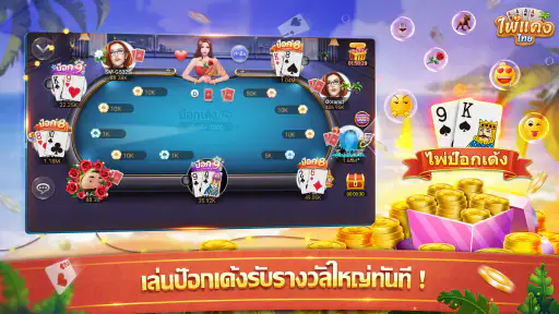 ไพ่แคง - ดัมมี่ ป๊อกเด้ง ไฮโล screenshot
