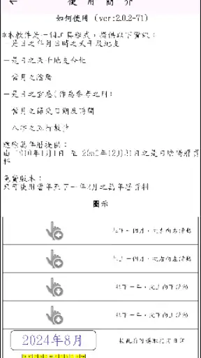 建除萬年曆 screenshot