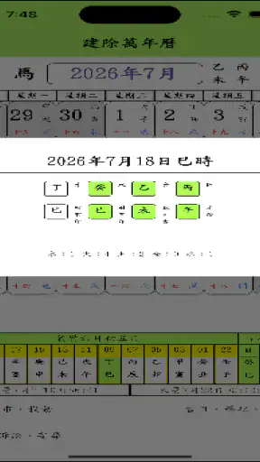 建除萬年曆 screenshot