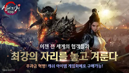 십이지천M 글로벌 screenshot