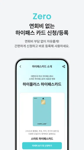 하이플러스 - 대한민국 대표 하이패스 screenshot
